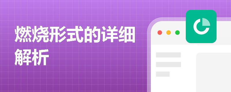 燃烧形式的详细解析
