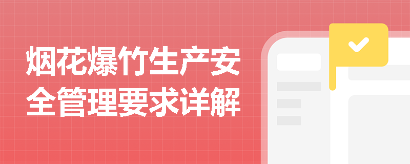 烟花爆竹生产安全管理要求详解