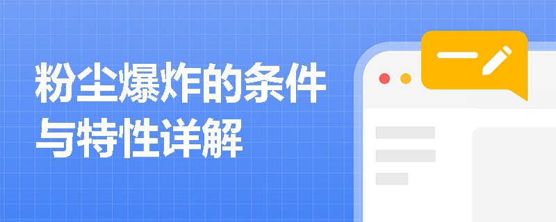 粉尘爆炸的条件与特性详解