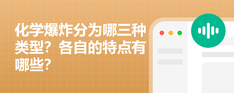 化学爆炸分为哪三种类型？各自的特点有哪些？