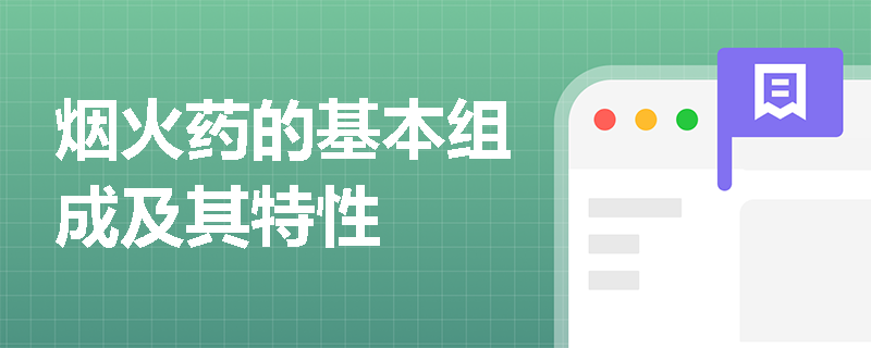 烟火药的基本组成及其特性