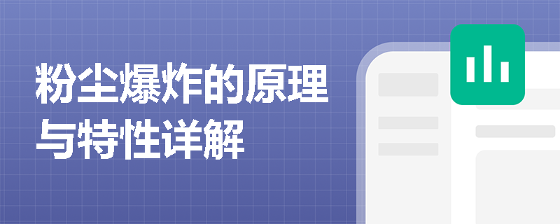 粉尘爆炸的原理与特性详解