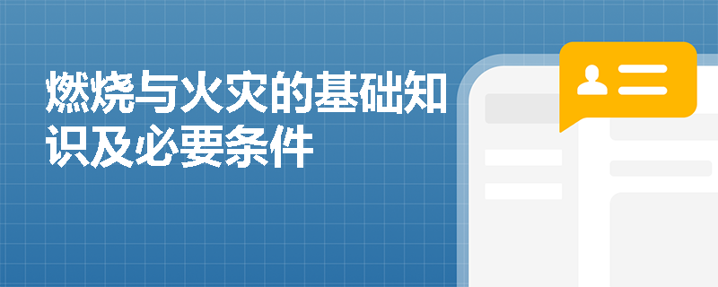 燃烧与火灾的基础知识及必要条件