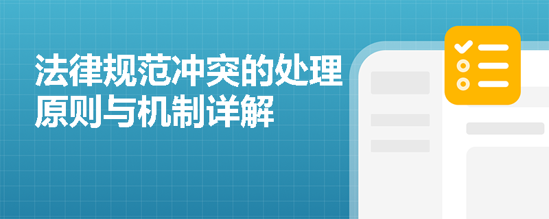 法律规范冲突的处理原则与机制详解