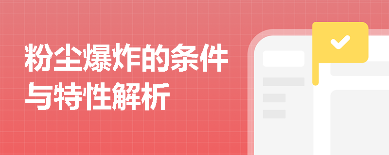 粉尘爆炸的条件与特性解析