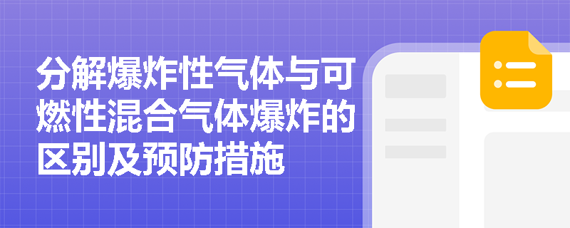 分解爆炸性气体与可燃性混合气体爆炸的区别及预防措施