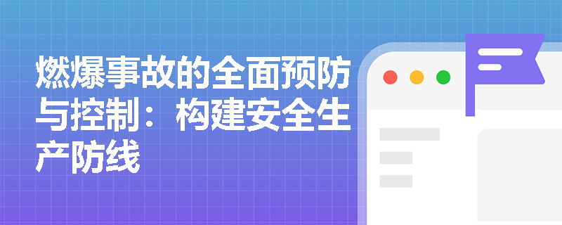 燃爆事故的全面预防与控制：构建安全生产防线