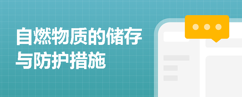 自燃物质的储存与防护措施