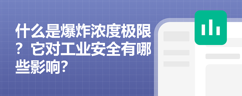 什么是爆炸浓度极限？它对工业安全有哪些影响？