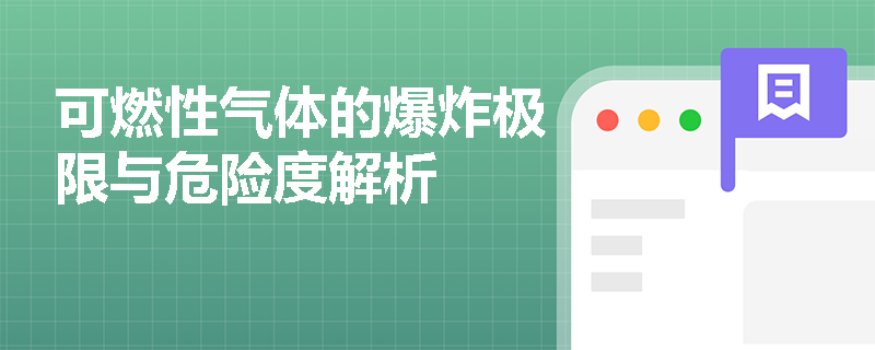 可燃性气体的爆炸极限与危险度解析