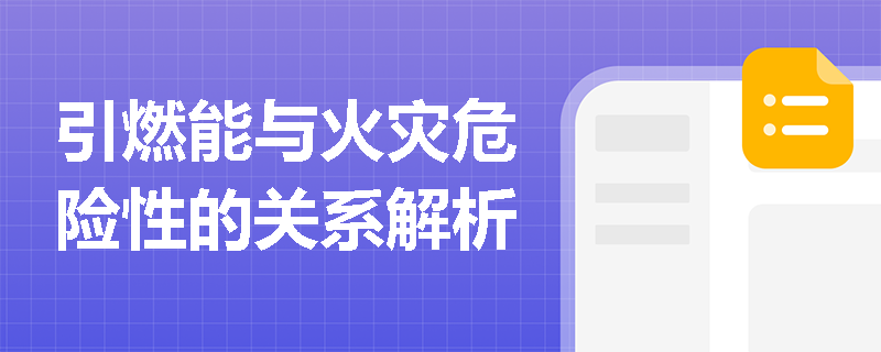 引燃能与火灾危险性的关系解析
