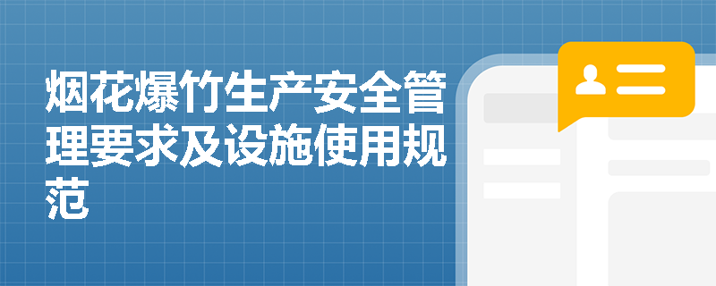 烟花爆竹生产安全管理要求及设施使用规范