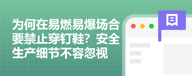 为何在易燃易爆场合要禁止穿钉鞋？安全生产细节不容忽视