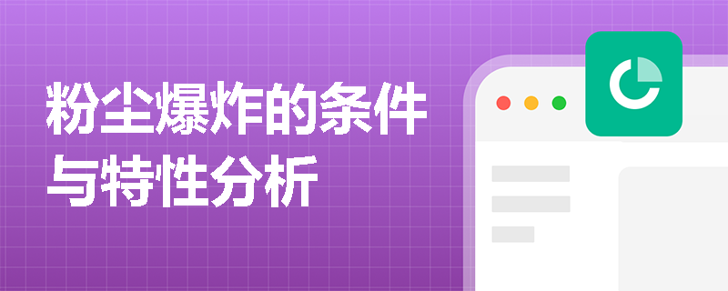 粉尘爆炸的条件与特性分析