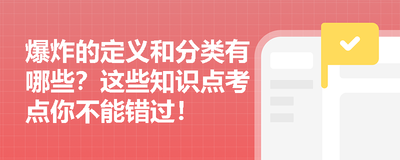 爆炸的定义和分类有哪些？这些知识点考点你不能错过！