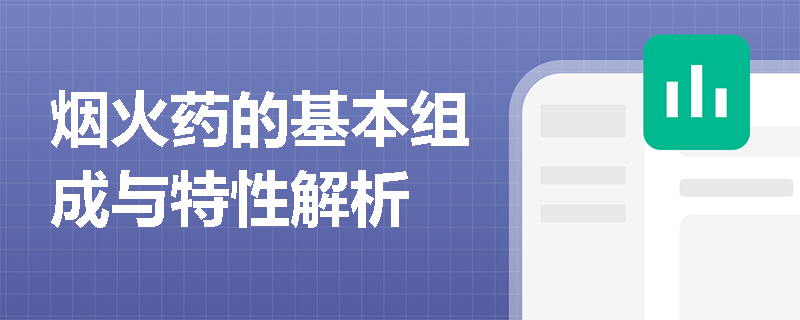 烟火药的基本组成与特性解析
