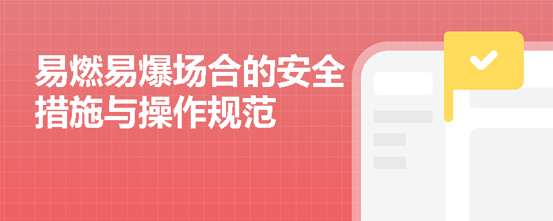 易燃易爆场合的安全措施与操作规范