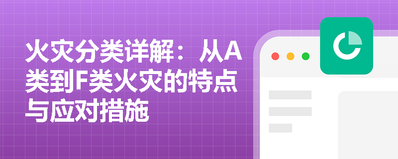火灾分类详解：从A类到F类火灾的特点与应对措施