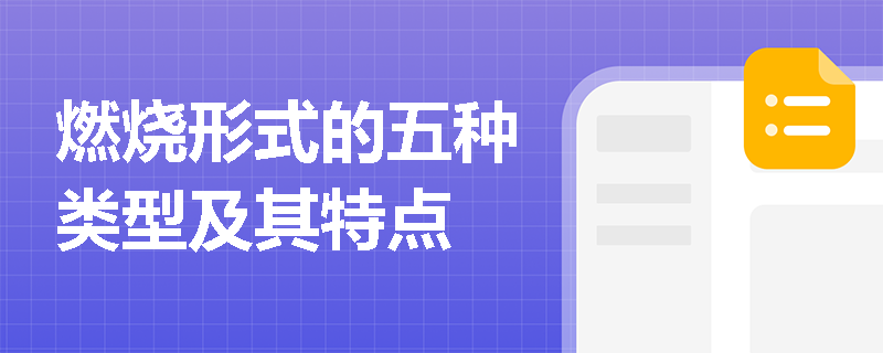 燃烧形式的五种类型及其特点