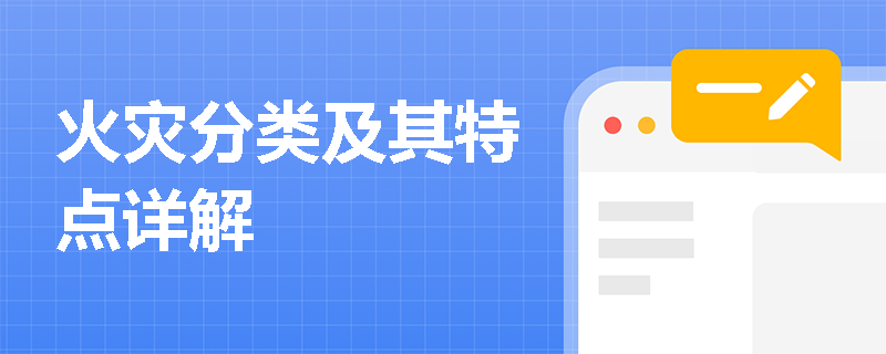 火灾分类及其特点详解