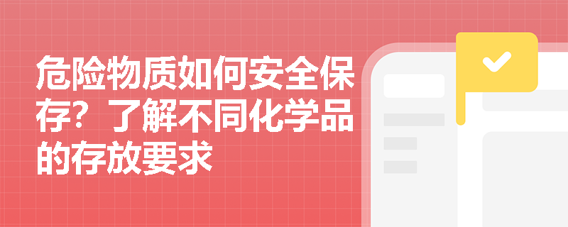 危险物质如何安全保存？了解不同化学品的存放要求