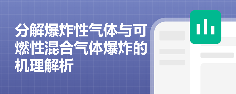 分解爆炸性气体与可燃性混合气体爆炸的机理解析