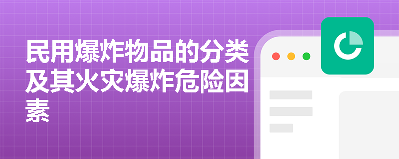 民用爆炸物品的分类及其火灾爆炸危险因素