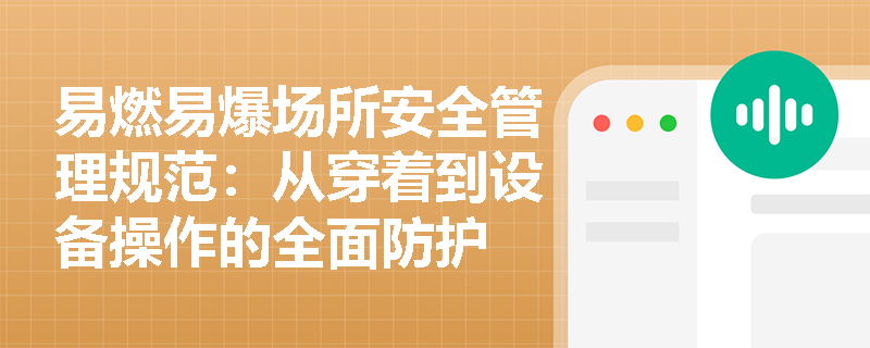 易燃易爆场所安全管理规范：从穿着到设备操作的全面防护