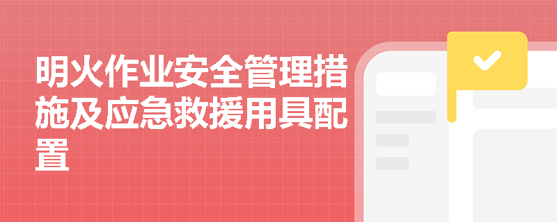明火作业安全管理措施及应急救援用具配置
