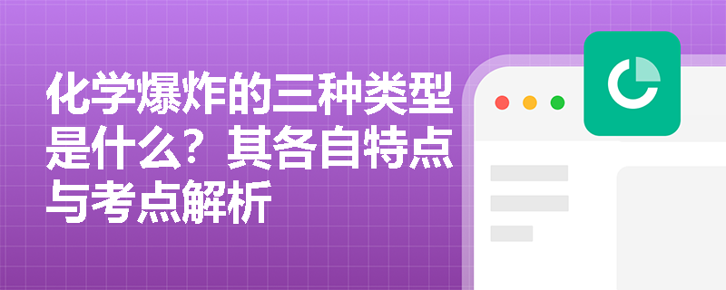 化学爆炸的三种类型是什么？其各自特点与考点解析