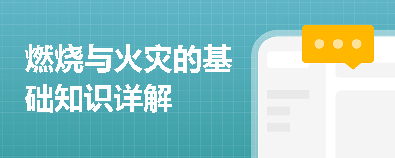 燃烧与火灾的基础知识详解