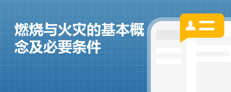 燃烧与火灾的基本概念及必要条件