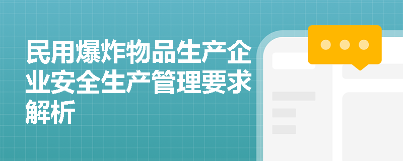 民用爆炸物品生产企业安全生产管理要求解析