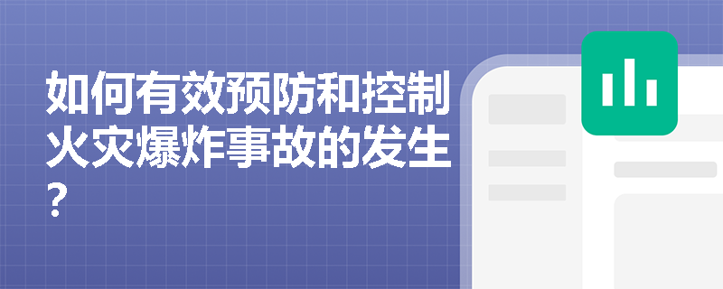 如何有效预防和控制火灾爆炸事故的发生？
