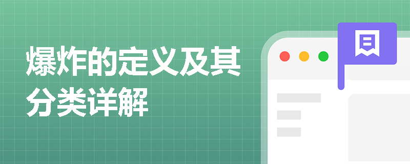 爆炸的定义及其分类详解