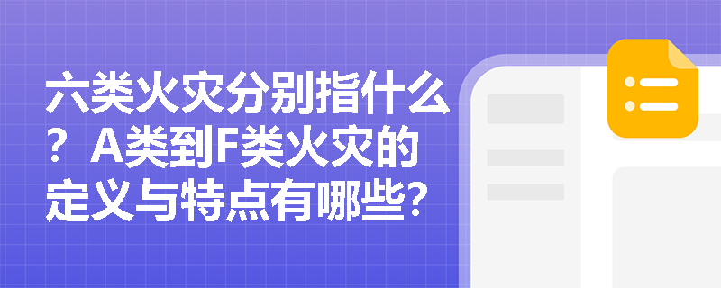 六类火灾分别指什么？A类到F类火灾的定义与特点有哪些？