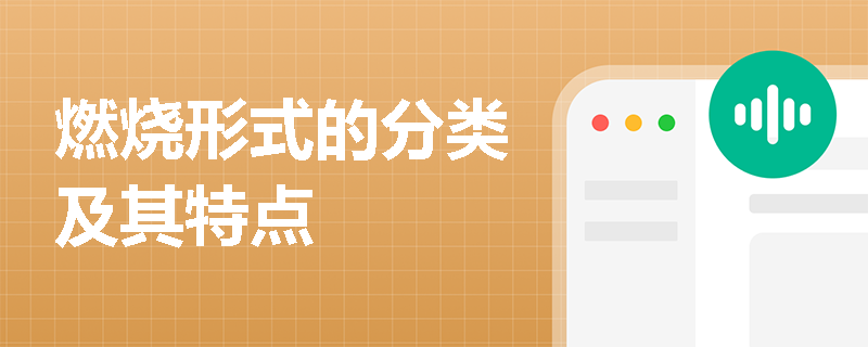 燃烧形式的分类及其特点