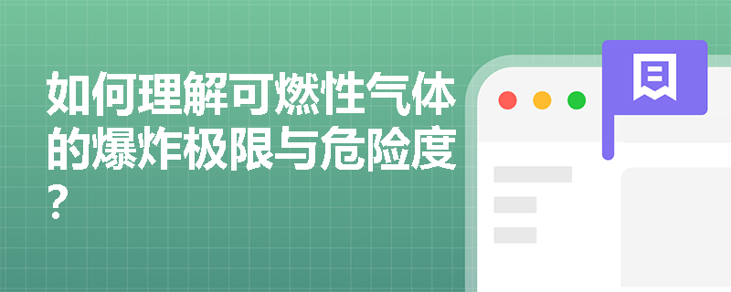 如何理解可燃性气体的爆炸极限与危险度? 如何理解可燃性气体的爆炸极限与危险度?