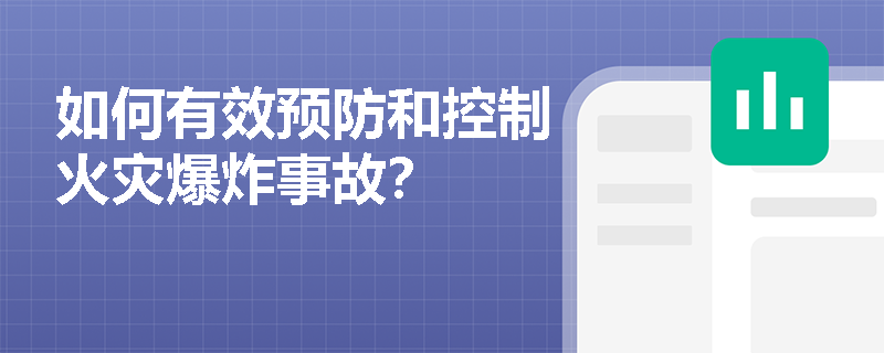 如何有效预防和控制火灾爆炸事故？