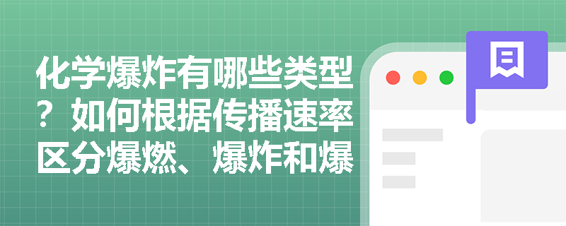 化学爆炸有哪些类型？如何根据传播速率区分爆燃、爆炸和爆轰？