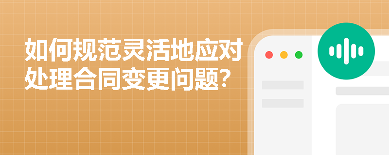 如何规范灵活地应对处理合同变更问题？
