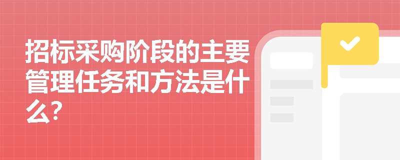 招标采购阶段的主要管理任务和方法是什么？