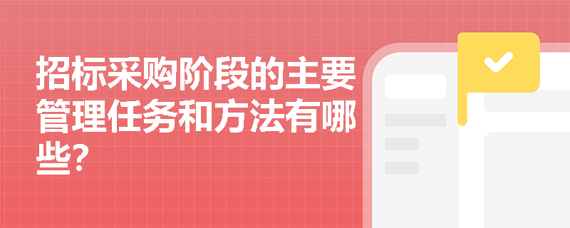 招标采购阶段的主要管理任务和方法有哪些？