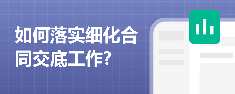 如何落实细化合同交底工作？
