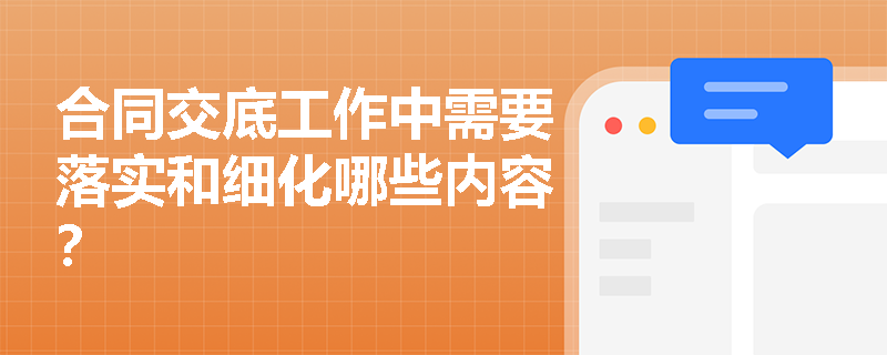 合同交底工作中需要落实和细化哪些内容？