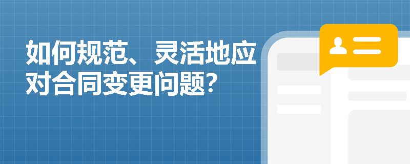 如何规范、灵活地应对合同变更问题？