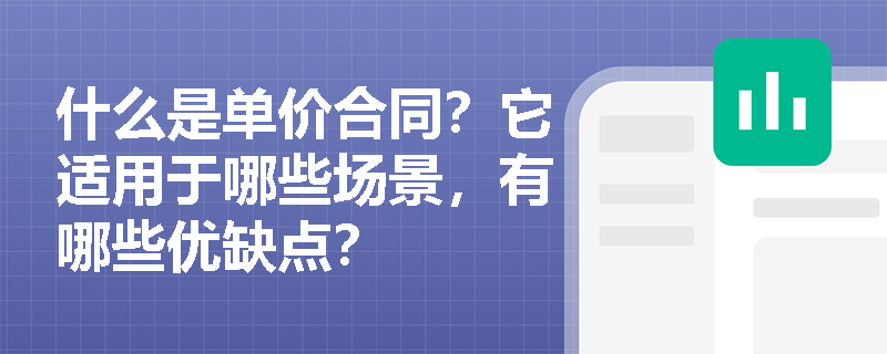 什么是单价合同？它适用于哪些场景，有哪些优缺点？