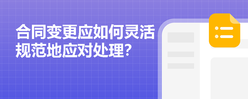 合同变更应如何灵活规范地应对处理？