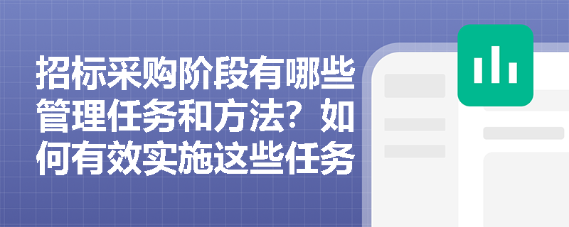 招标采购阶段有哪些管理任务和方法？如何有效实施这些任务？