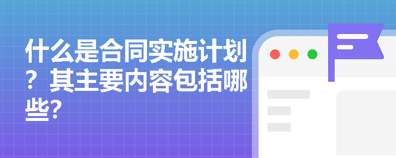 什么是合同实施计划？其主要内容包括哪些？